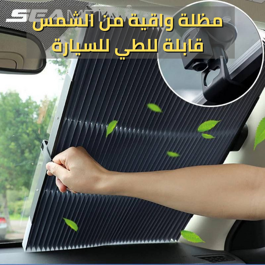 Pare-soleil pliable pour voiture ® مظلة واقية من الشمس قابلة للطي للسيارة